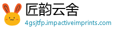 匠韵云舍